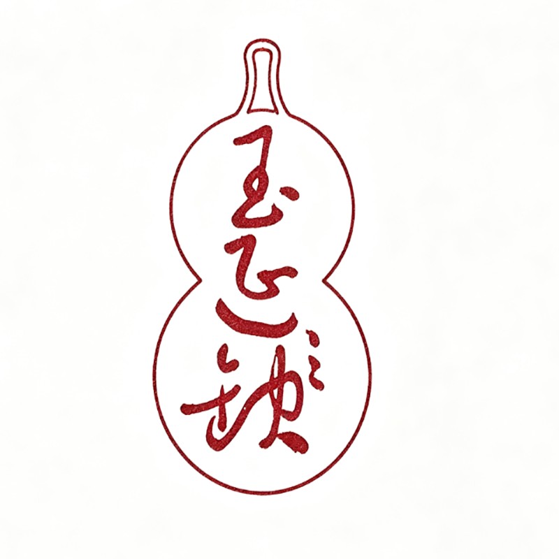 玉延瑧 Logo